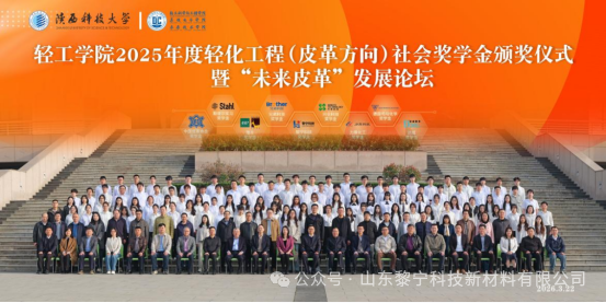 校企携手育英才 共话皮革新未来——黎宁科技出席陕科大社会奖学金颁奖仪式暨“未来皮